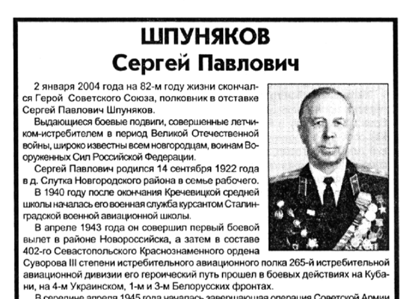 Шпуняков Сергей Павлович [некролог] // Новгородские ведомости. – 2004. – 6 янв.