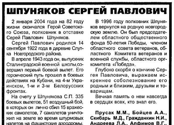 Шпуняков Сергей Павлович [некролог] // Новгород. – 2004. – 6 января.