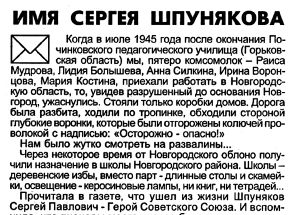 Костина М.И. Имя Сергея Шпунякова // Новгород. – 2004. – 22 января.