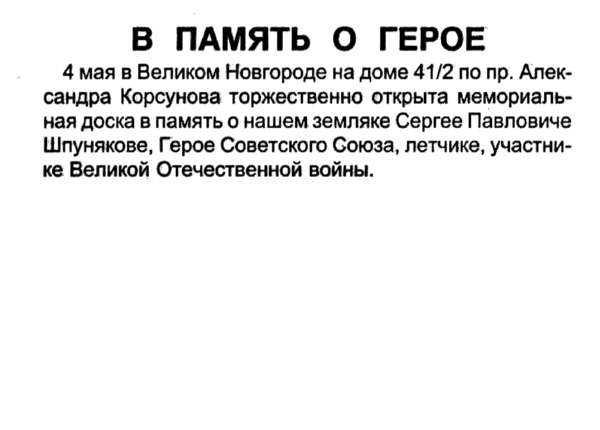 В память о герое // Новгород. – 2005. – 5 мая.