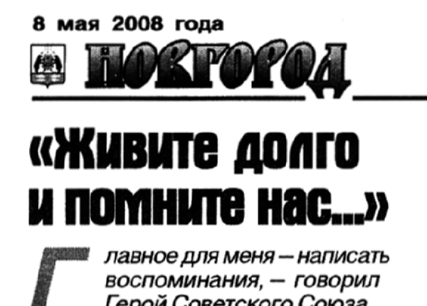 Васильева Г. "Живите долго и помните нас..." // Новгород. – 2008. – 8 мая.
