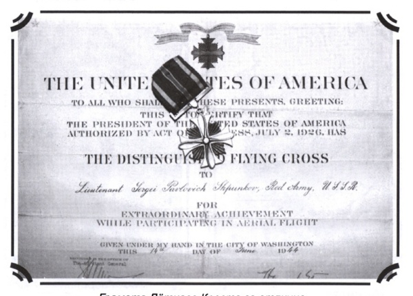 Грамота Летного Креста за отличие – высшей награды для пилотов США.
