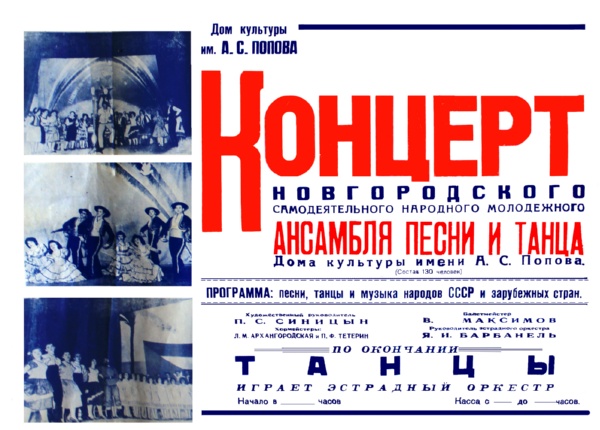 Афиша концерта новгородского молодежного ансамбля песни танца ДК им. А.С. Попова (до 1966 г.).