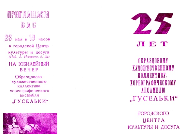 Программа юбилейного вечера хореографического ансамбля «Гусельки», созданного П.С. Синицыным. 1995 г. Сторона 1.