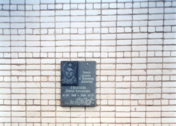 Открытие мемориальной доски Сергею Иванову. 1 сентября 2001 года.
