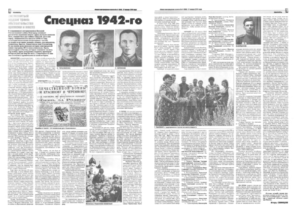 Свинцов И. Спецназ 1942-го // Новая новгор. газета. – 2016. – 27 янв (№4).