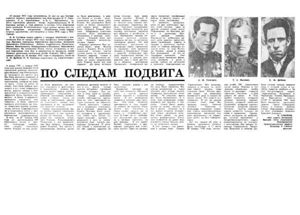 Смелков И. По следам подвига // Новгор. правда. – 1977. – 22 июня.