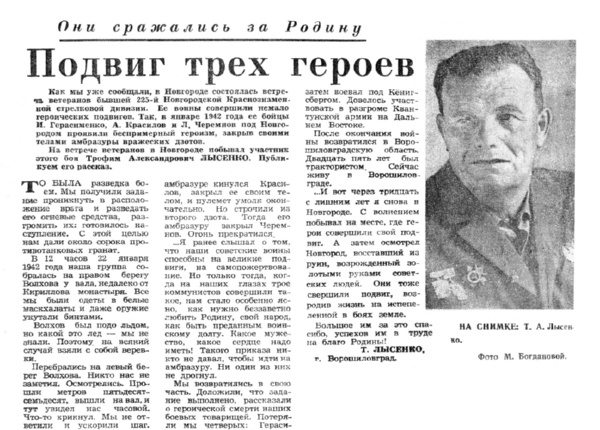 Подвиг трех героев // Новгор. правда. – 1974. – 13 авг.