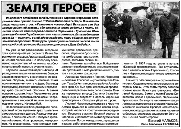 Мальков Е. Земля героев // Новгор. время. – 2002. – 30 апр.