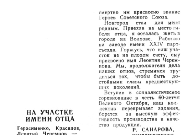 Санарова Р. На участке имени отца // Новгор. правда. – 1976. – 30 ноября.