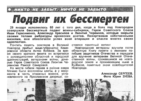 Сергеев А. Подвиг их бессмертен // Новгород. – 2002. – 31 янв.