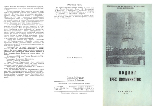 Подвиг трех коммунистов: буклет / авт. текста И. Андрюнина. – Новгород, 1967. Обложка