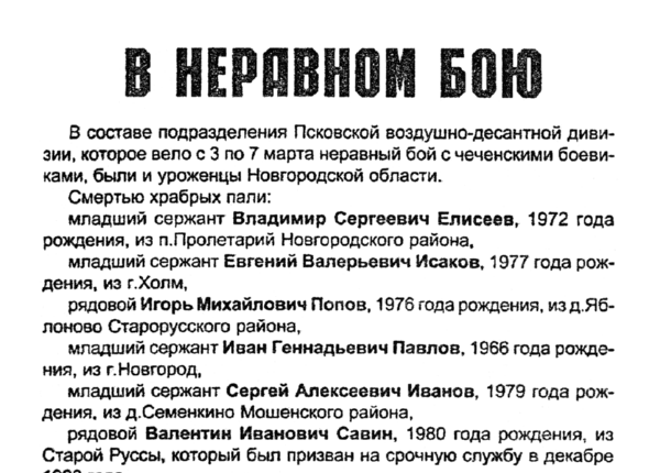 Федорова В. В неравном бою // Новгородские ведомости. – 2000. – 15 марта.