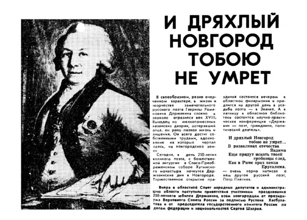 «И дряхлый Новгород тобою не умрет» // Новгородские ведомости. – 1993. – 14 июля.