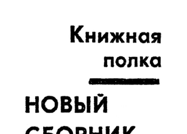 Новый сборник // Новгород. – 1996. – 7 марта.
