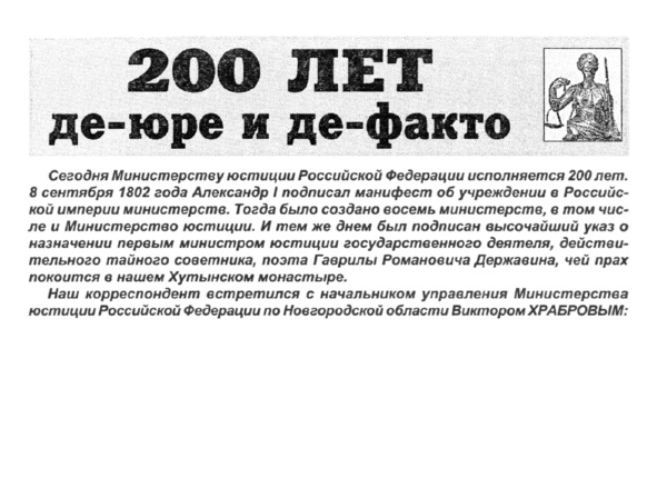 200 лет де-юре и де-факто // Новгородские ведомости. – 2002. – 20 сент.