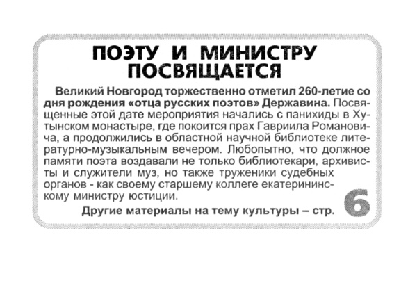 Поэту и министру посвящается // Новгород. – 2003. – 7 июля.