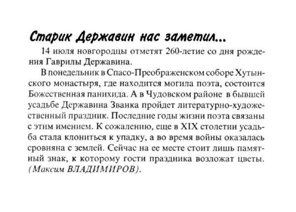 Владимиров М. Старик Державин нас заметил… // Новгородские ведомости. – 2003. – 12 июля.
