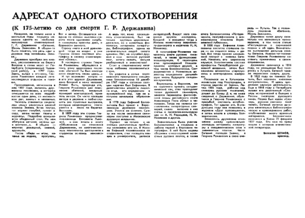 Шумов В. Адресат одного стихотворения // Новгородская правда. – 1991. – 20 июля.