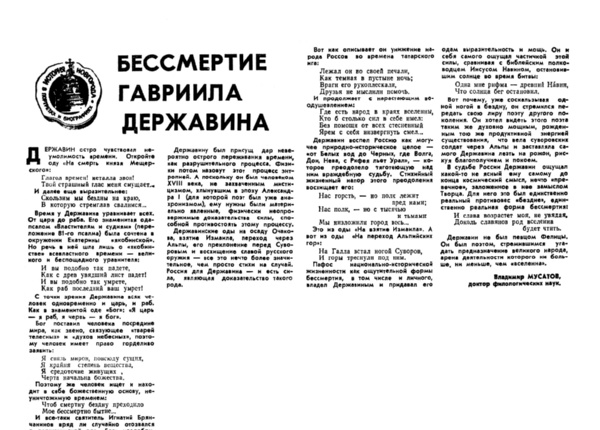 Мусатов В. Бессмертие Гавриила Державина // Новгород. – 1993. – № 28 (2-9 июля).