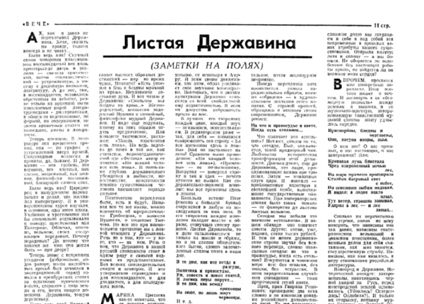 Фабричнин Ю. Листая Державина // Вече. – 1993. – № 14-15. – С. 11.