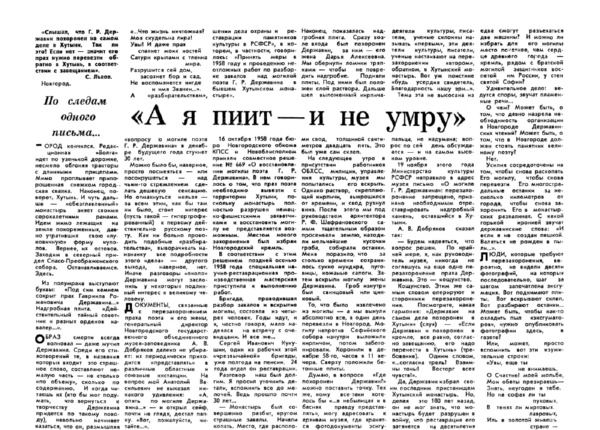 Зорин А. «А я пиит – и не умру» // Новгородский комсомолец. – 1987. – 5 дек.
