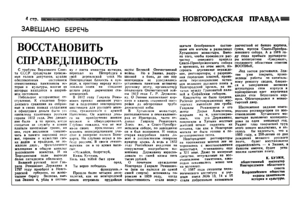 Бузин К. Восстановить справедливость // Новгородская правда. – 1989. – 27 авг.