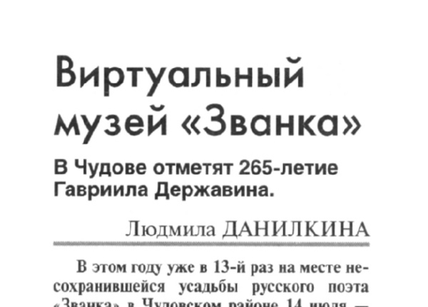 Виртуальный музей «Званка // Новгородские ведомости. – 2007. – 12 июля.