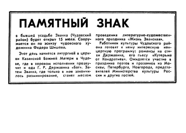 Памятный знак // Новгород. – 1993. – 25 июня-2 июля. – С. 9.