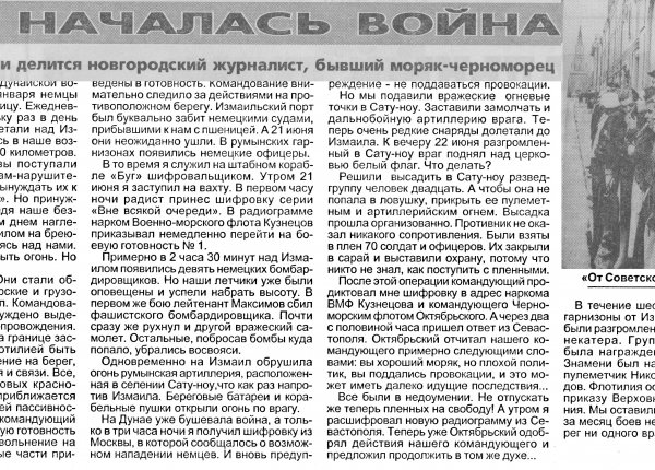 Молотков В. Так началась война // Новгород. – 2004. – 24 июня.