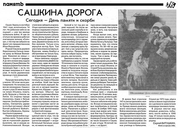 Витушкин С. Сашкина дорога  // Новгородские ведомости. – 2004. – 22 июня.