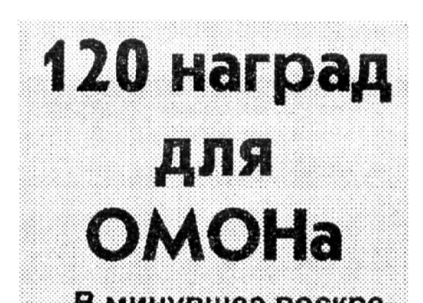 Владимиров М. 123 наград для ОМОНа // Новгородские ведомости. – 2001. – 3 июля. – С. 2.