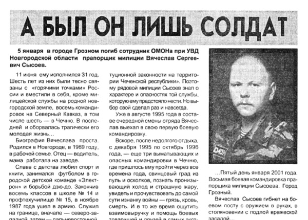 А был он лишь солдат // Новгород. – 2001. – 10 янв. – С. 1.
