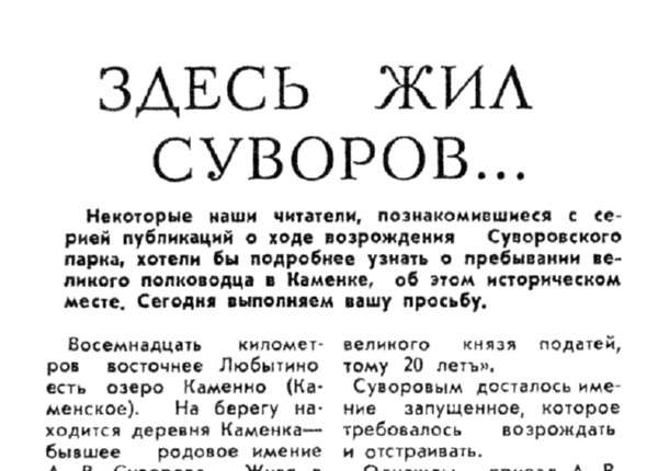 Золин П. Здесь жил Суворов... // Новгородская правда. – 1987. – 26 марта.