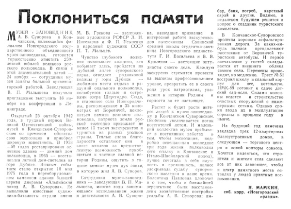 Мамкин Н. Поклониться памяти // Новгородская правда. – 1980. – 23 нояб.