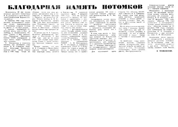 Трояновский В. Благодарная память потомков // Новгородская правда. – 1982. – 3 нояб.