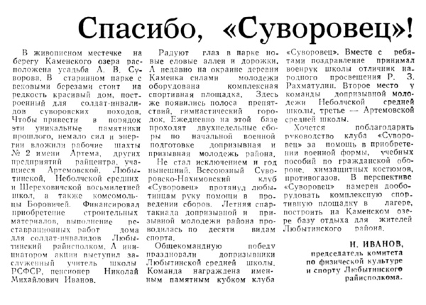 Иванов Н. Спасибо, «Суворовец»! // Новгородская правда. – 1990. – 21 июля.