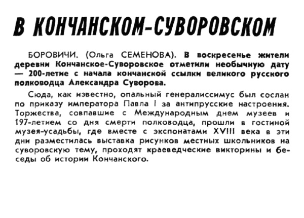 Семенова О. В Кончанском-Суворовском // Новгородские ведомости. – 1997. – 21 мая.