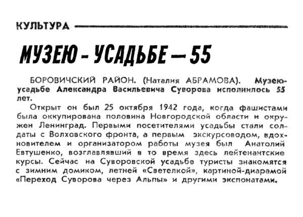 Абрамова Н. Музею-усадьбе – 55 // Новгородские ведомости. – 1997. – 29 окт.