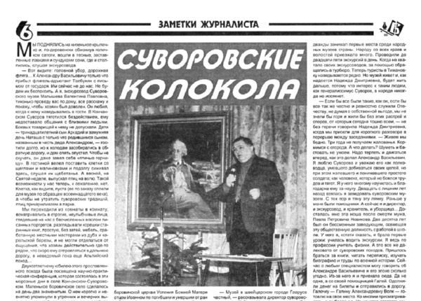Краснов В. Суворовские колокола // Новгородские ведомости. – 1999. – 26 фев.