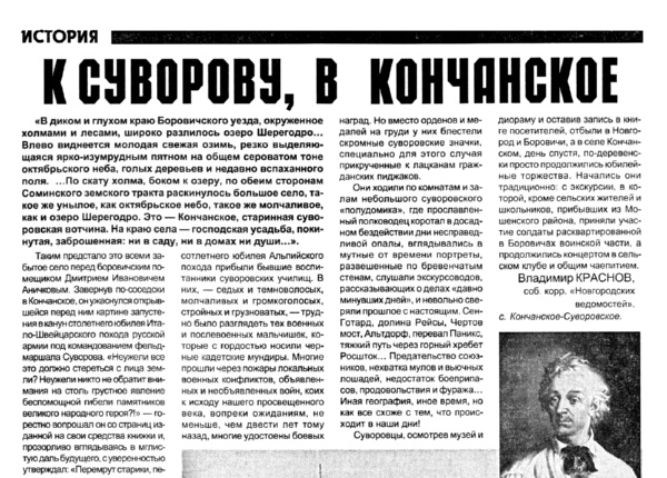Краснов В. К Суворову, в Кончанское // Новгородские ведомости. – 1999. – 28 сен.