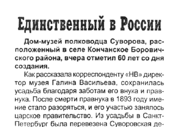 Лаптий С. Единственный в России // Новгородские ведомости. – 2002. – 26 окт.