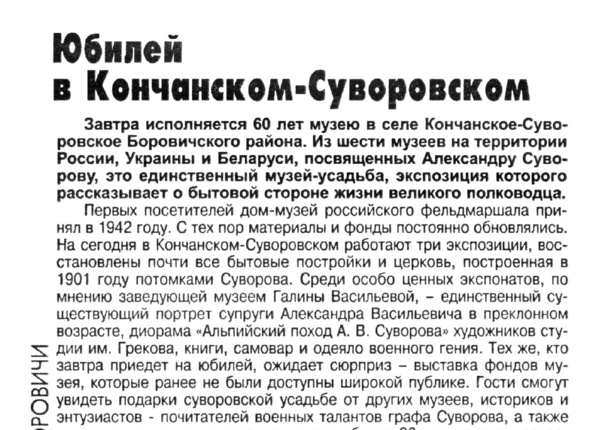 Худяков Т. Юбилей в Кончанском Суворовском // Время Новгородское. – 2002. – 24 окт.