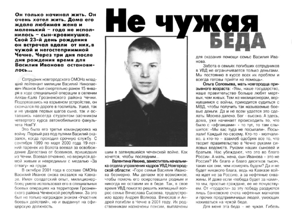 Не чужая беда // Время новгородское. – 2003. – 23 янв. – С. 4.