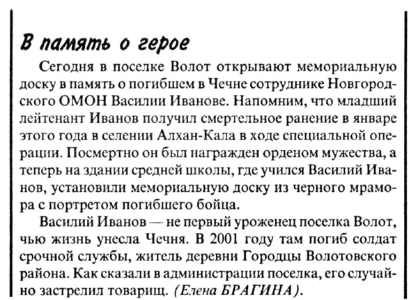 Брагина Е. В память о герое // Новгор. ведомости. – 2003. – 26 сен.