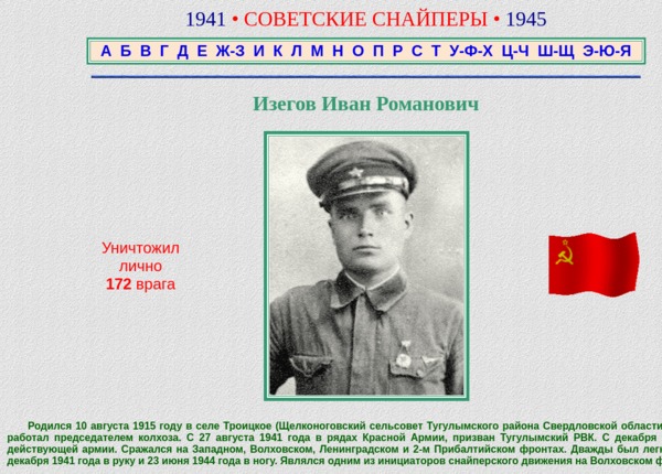 soviet-aces-1936-53.ru/snipers/abc/i/izegov.htm