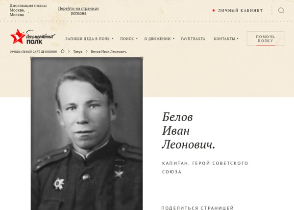 moypolk.ru/tver/soldiers/belov-ivan-leonovich