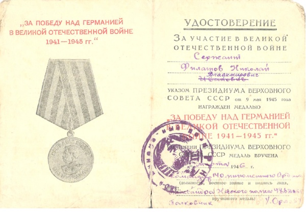 Удостоверение к медали "За победу над Германией в Великой Отечественной войне 1941-1945 гг."