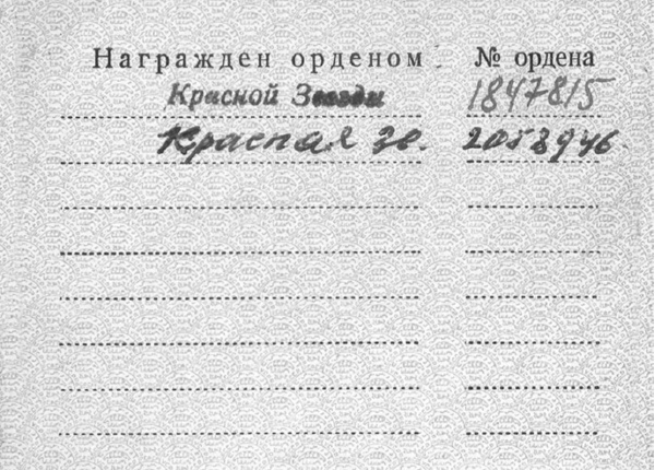 Орденская книжка награжденного орденом Красной Звезды. 1945 г. Стр.2.