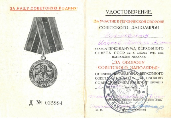 Удостоверение к медали «За оборону Советского Заполярья».